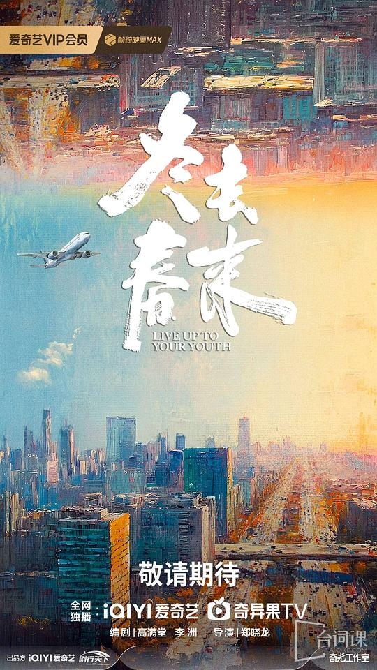 愛奇藝電視劇《冬去春來》今日開機