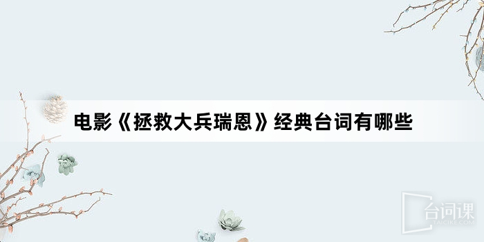 電影《拯救大兵瑞恩》經典台詞有哪些