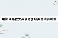 电影《拯救大兵瑞恩》经典台词有哪些