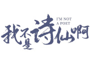 我不是詩仙啊