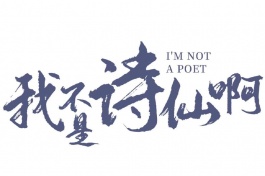 我不是詩仙啊