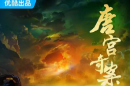 唐宫奇案之青雾风鸣