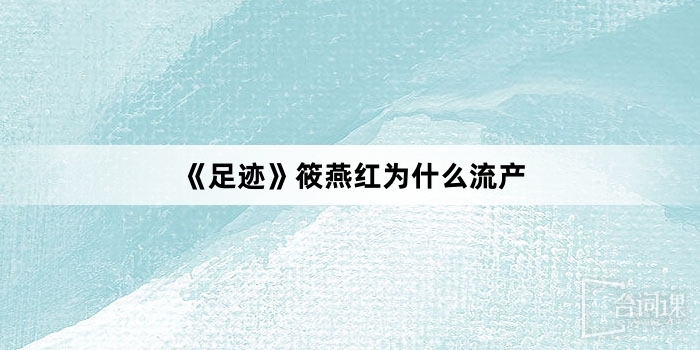 《足跡》筱燕紅為什麼流產