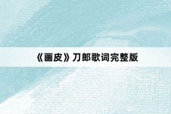《Painted Skin》Complete version of Daolang lyrics