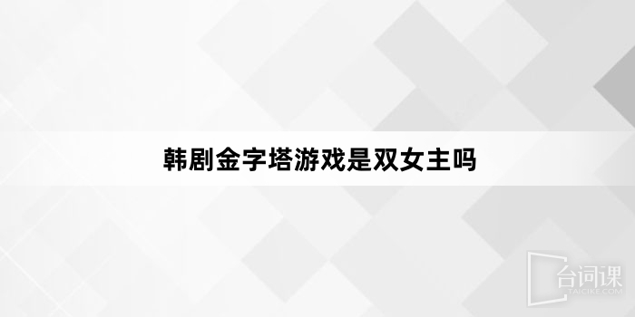 韓劇金字塔遊戲是雙女主角嗎