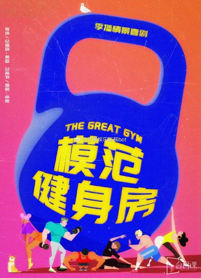 电视剧《模范健身房》剧情介绍