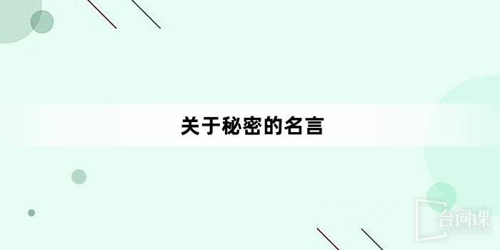 關於秘密的名言