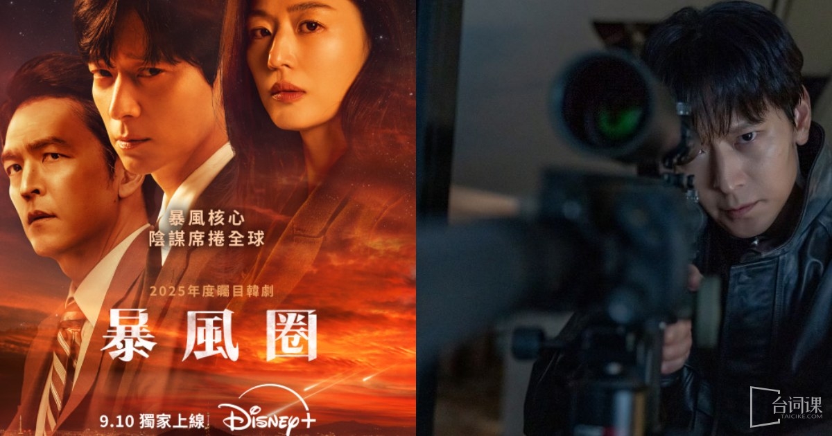 韓劇《暴風圈》演員陣容