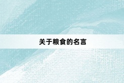 关于粮食的名言