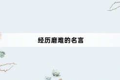 经历磨难的名言