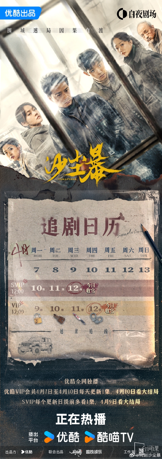 《沙尘暴》追剧日历
