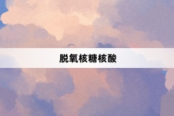 “脱氧核糖核酸”网络梗词解释