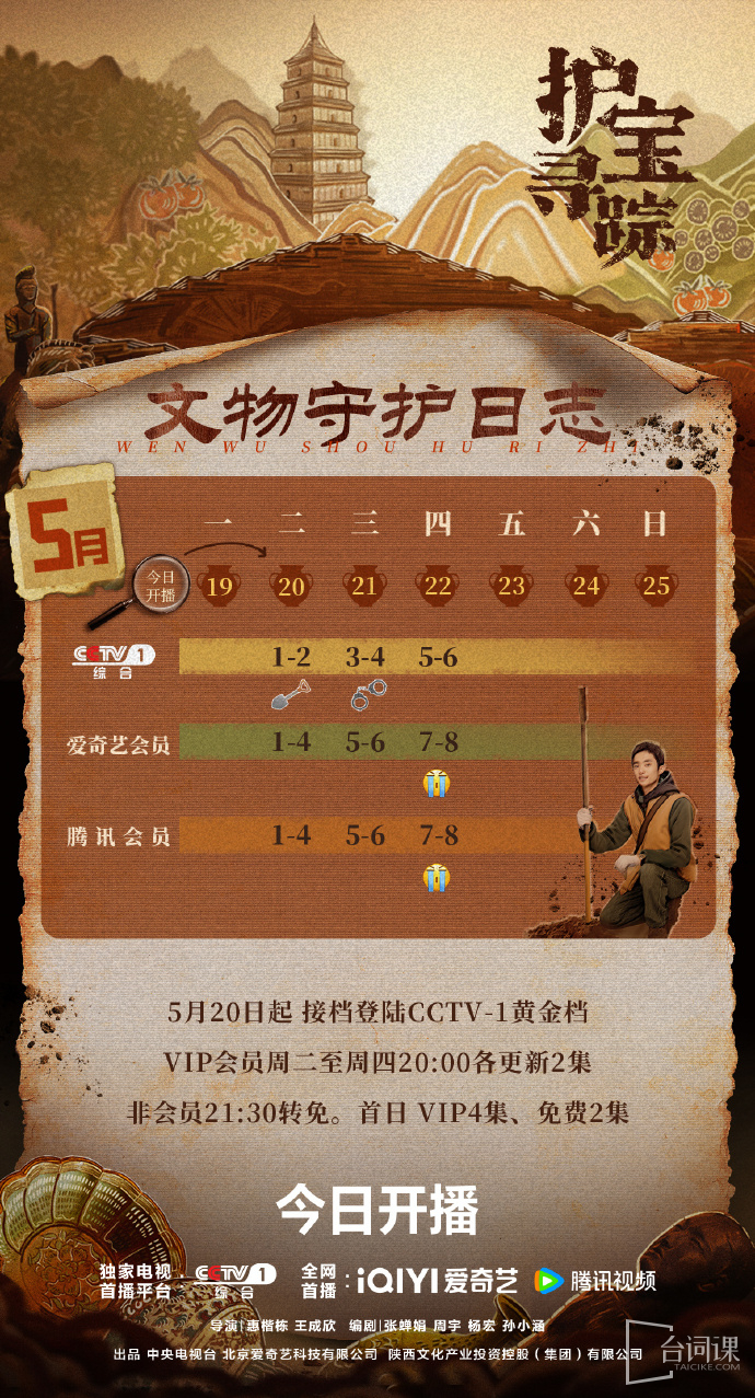 《护宝寻踪》追剧日历