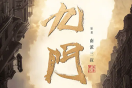 九门