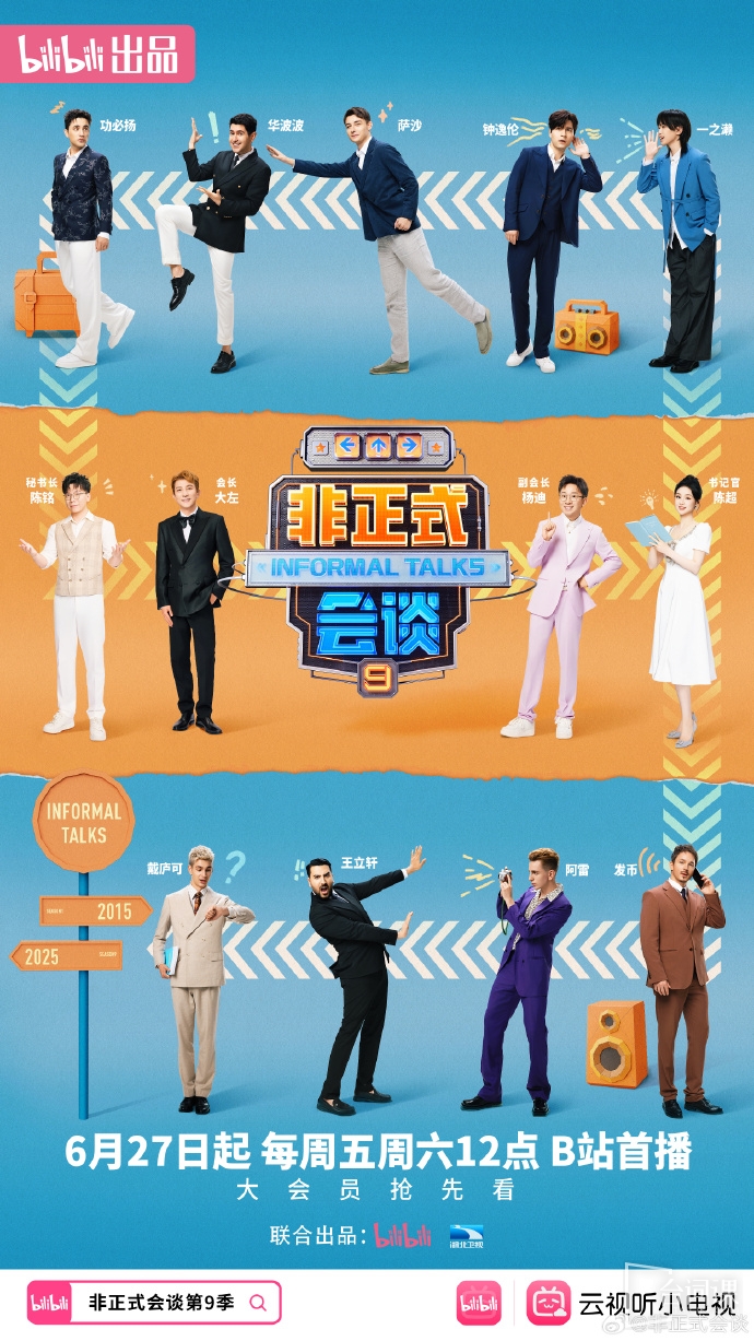 《非正式会谈》第九季于6月27日(周五) 正式开播