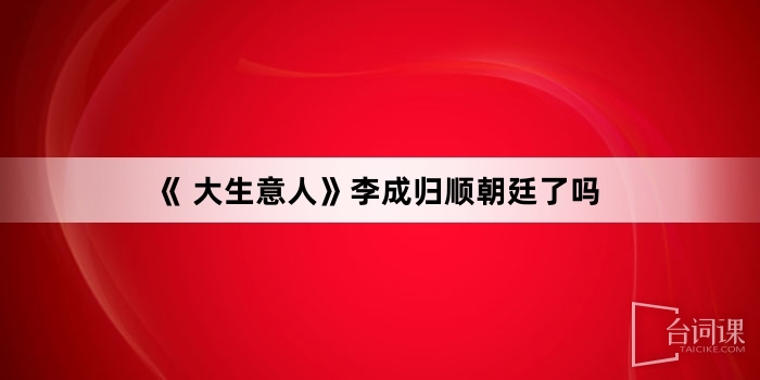 《 大生意人》李成归顺朝廷了吗