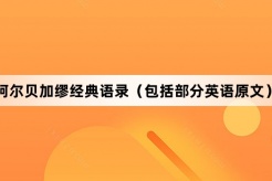阿尔贝加缪经典语录（包括部分英语原文）