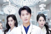 神醫你也敢裁