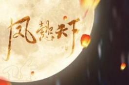 凤懿天下