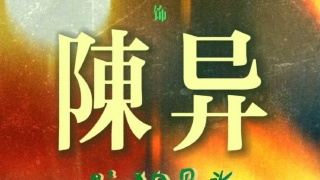 野狗骨头剧照