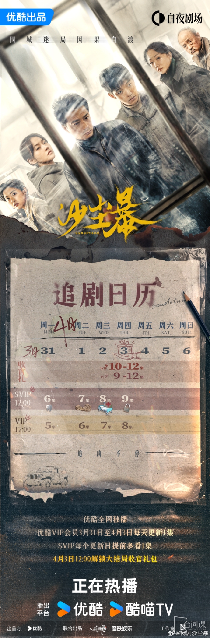 《沙尘暴》追剧日历