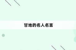 甘地的名人名言
