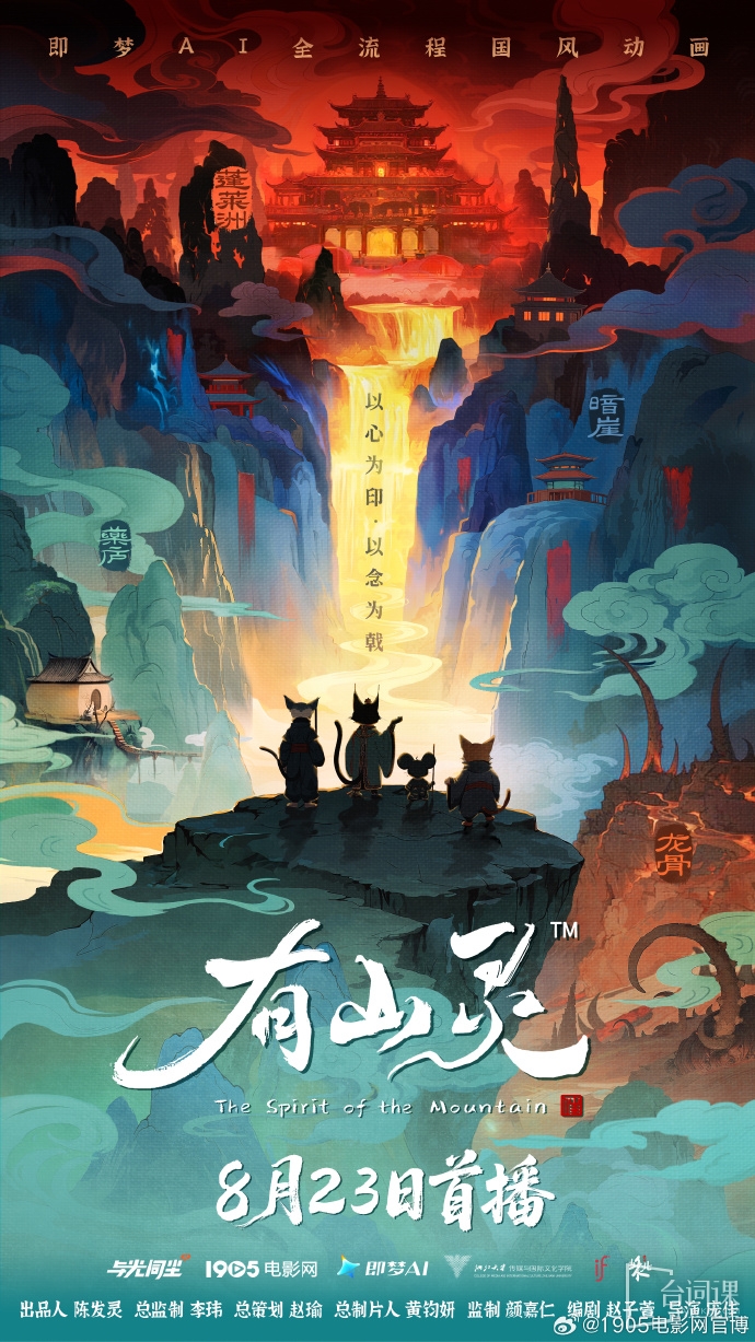 AI国风动画《有闪灵》定档