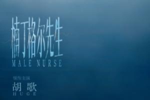 楠丁格尔先生
