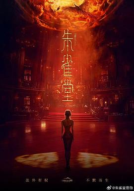 《朱雀堂》预计7月初上线