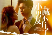 小男友藏不住了