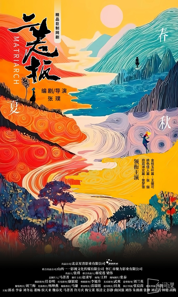 《Matriarch》Officially started in Huairen, Shanxi on August 26