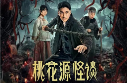 桃花源怪谈