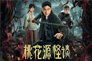 桃花源怪谈