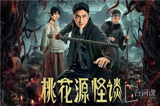 桃花源怪谈