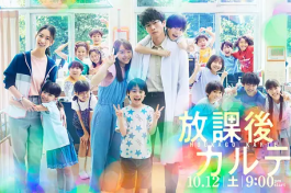 放學後的病例簿