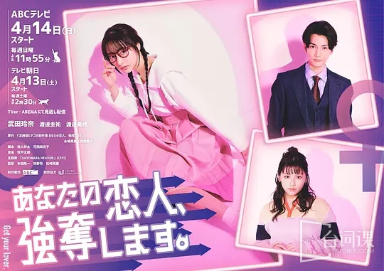 你的恋人，我抢走了。