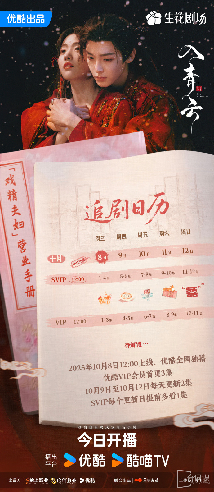 《love in the clouds》Drama calendar