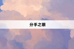 “分手之眼”网络梗词解释
