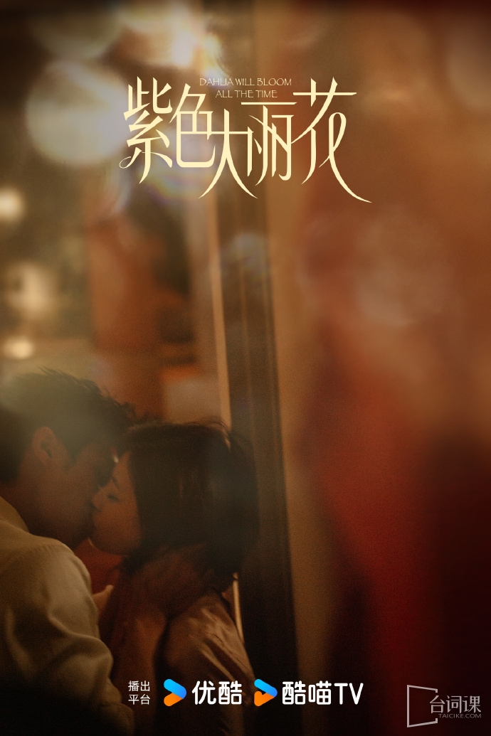 《紫色大丽花》今日官宣杀青