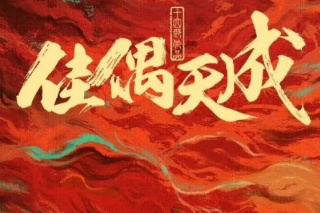 佳偶天成