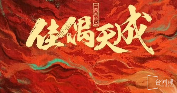 佳偶天成