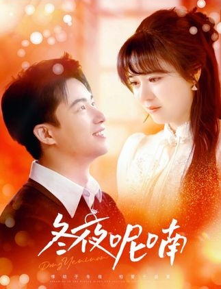 《冬夜呢喃》剧情介绍