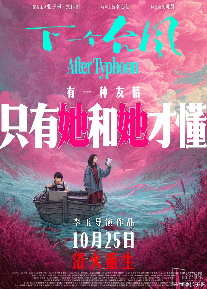 电影《下一个台风》官宣定档