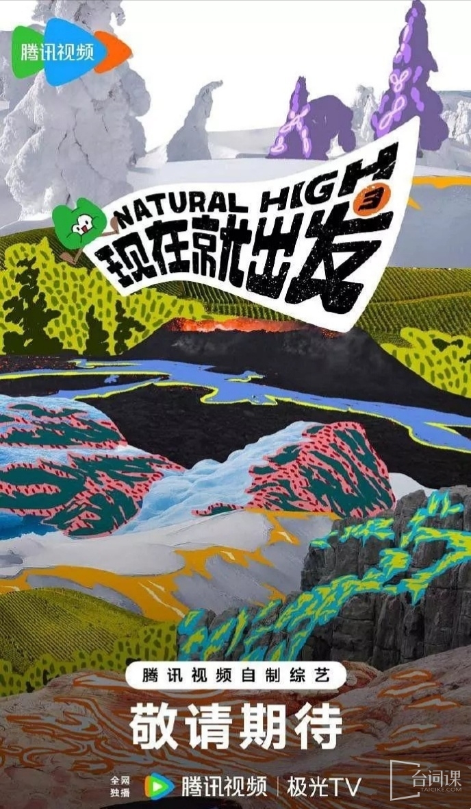 綜藝《現在就出發3》預計7月底錄製