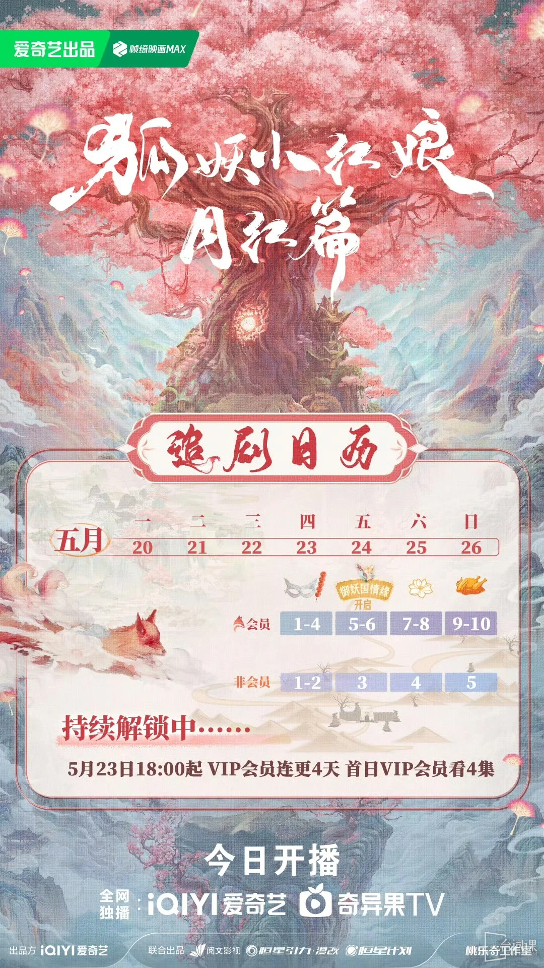 電視劇《狐妖小紅娘月紅篇》非會員如何更新