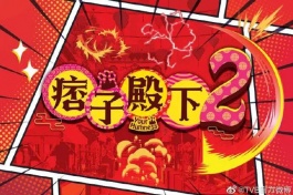 痞子无间道