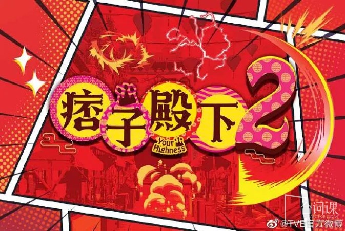 痞子无间道
