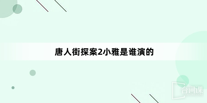 唐人街探案2小雅是誰演的