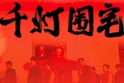 千灯围宅