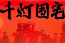 千灯围宅